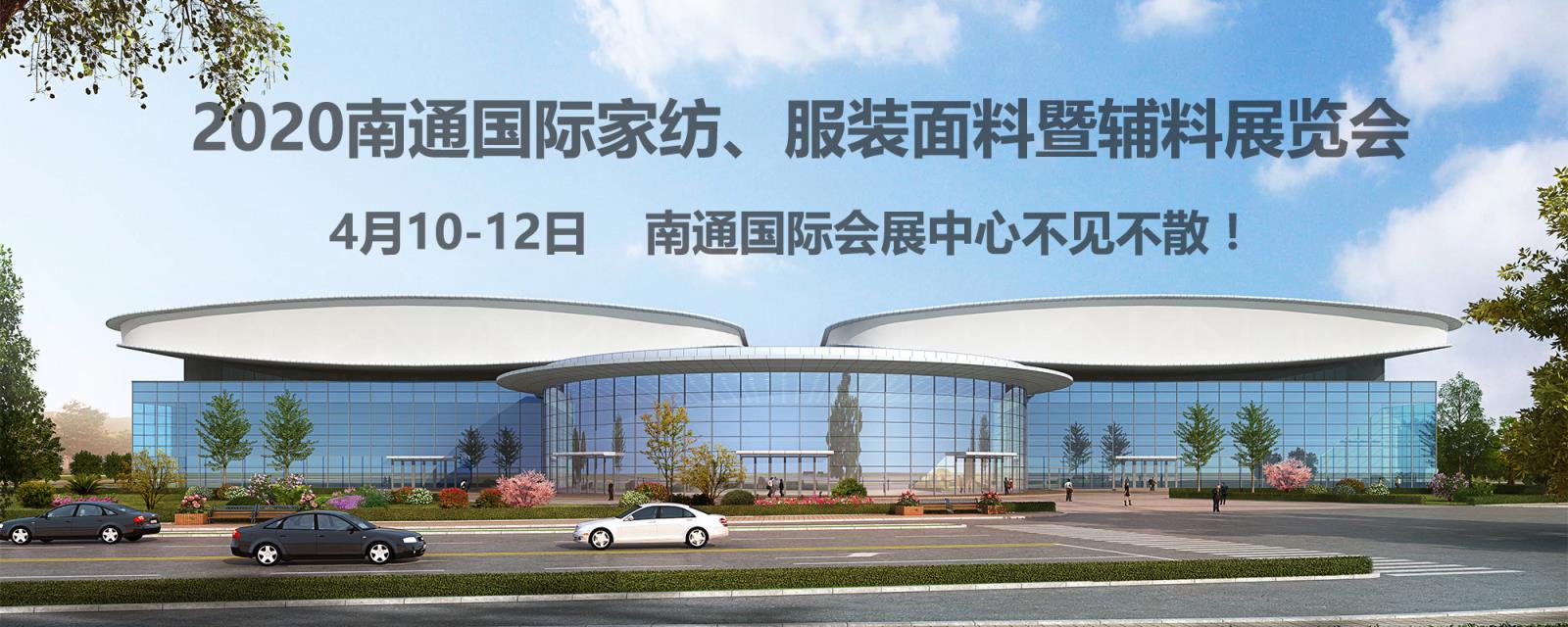 南通紡織、服裝行業(yè)又出了件大事！2020南通紡織、服裝展覽會(huì)在南通國際會(huì)展中心開幕