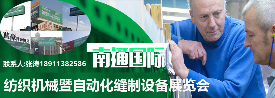 2020首屆紡織展將于南通國(guó)際會(huì)展中心開幕