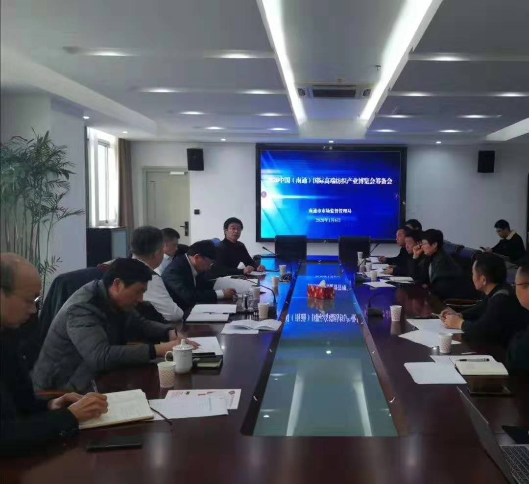 2020南通國(guó)際高端紡織產(chǎn)業(yè)博覽會(huì)籌備會(huì)在南通市市場(chǎng)監(jiān)督管理局舉行