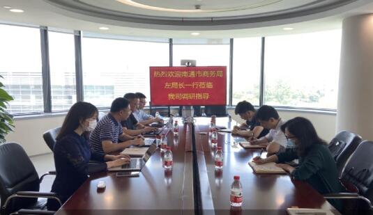 南通市商務(wù)局副局長(zhǎng)、貿(mào)促會(huì)會(huì)長(zhǎng)左曉明會(huì)長(zhǎng)率隊(duì)開展調(diào)研