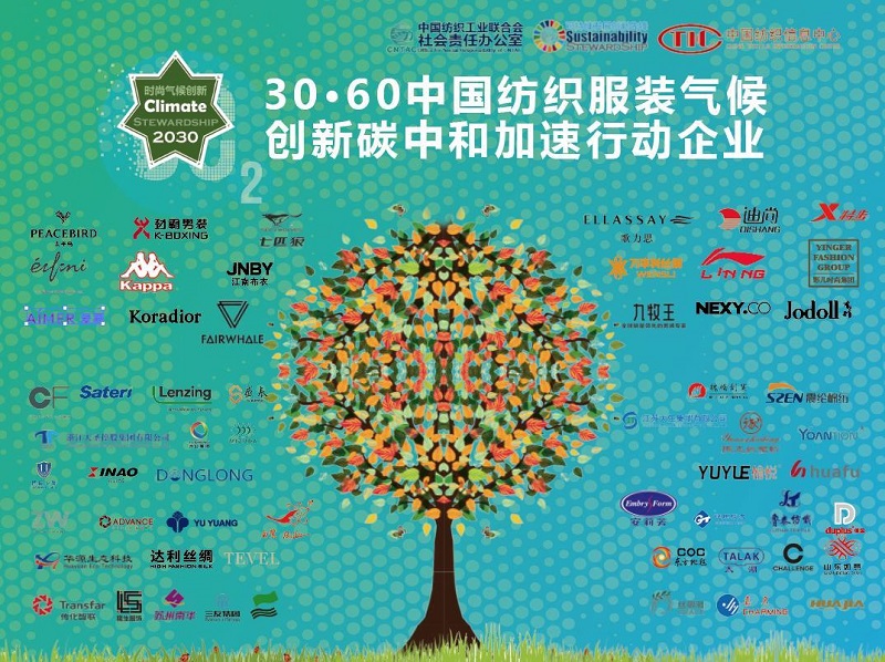 57家中國紡織服裝企業(yè)宣布?xì)夂蛐袆?dòng)承諾
