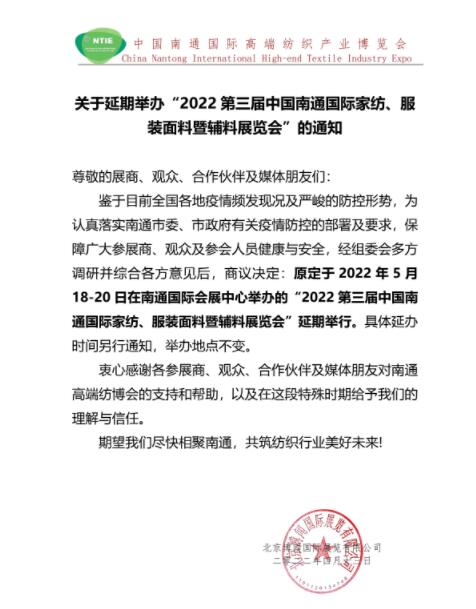 5.18南通紡博會將延期舉辦！