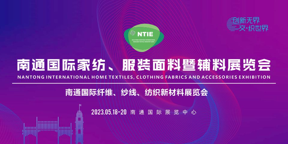 2023南通國(guó)際家紡、服裝面料暨輔料展覽會(huì)于5月18日在南通舉辦