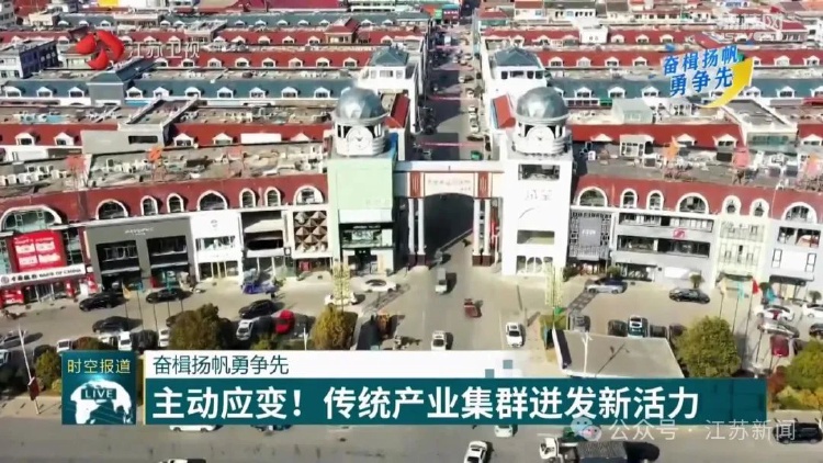 主動應變！南通傳統(tǒng)產(chǎn)業(yè)集群迸發(fā)新活力
